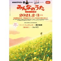 NHK みんなのうた 2021年2月・3月