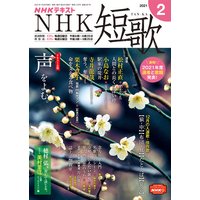 NHK 短歌 2021年2月号