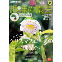 NHK 趣味の園芸 2021年2月号