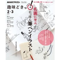 Nhk 趣味どきっ 水曜 名画に学ぶ にっぽん 筆ペンイラスト21年2月 3月 日本放送協会 他 電子コミックをお得にレンタル Renta