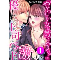 「やらしい女と教えてやるよ」優しい上司はベッドで激しい