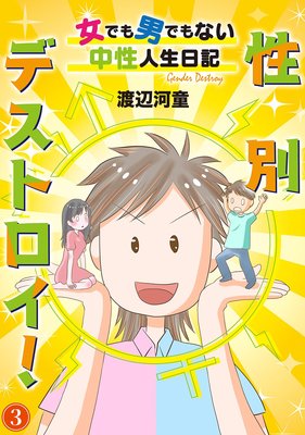 性別デストロイ!〜女でも男でもない中性人生日記〜3