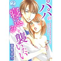 パパの寝込みを襲いたい〜お父さんを好きになったらダメですか?〜2