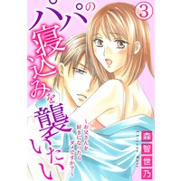 パパの寝込みを襲いたい〜お父さんを好きになったらダメですか?〜3