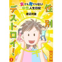性別デストロイ!〜女でも男でもない中性人生日記〜【合冊版】