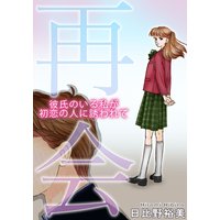 再会 彼氏のいる私が初恋の人に誘われて