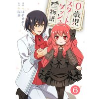 0歳児スタートダッシュ物語6