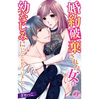 婚約破棄された女は幼なじみにいただかれちゃいました。9