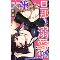 大嫌いな旦那さまに溺愛されてます〜ドSな社長と政略結婚〜4