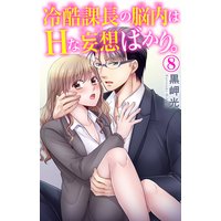 冷酷課長の脳内はHな妄想ばかり。8