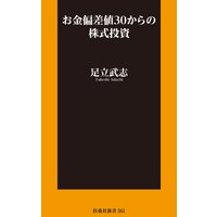 お金偏差値30からの株式投資