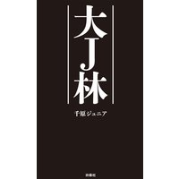 大J林