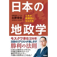 日本の地政学 日本が戦勝国になる方法