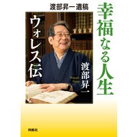 渡部昇一遺稿 幸福なる人生――ウォレス伝
