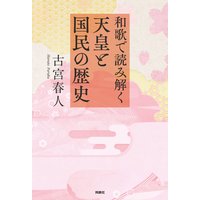 和歌で読み解く天皇と国民の歴史