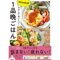 ラクしておいしい!Mizukiの1品晩ごはん