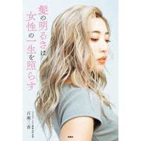 髪の明るさは女性の一生を照らす
