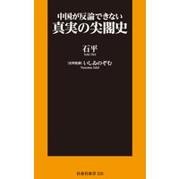 中国が反論できない 真実の尖閣史