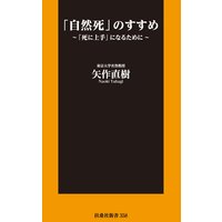 「自然死」のすすめ〜「死に上手」になるために〜【電子版限定特典付】