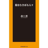税をむさぼる人々【電子版限定特典付】