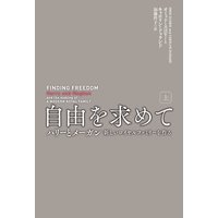 自由を求めて
