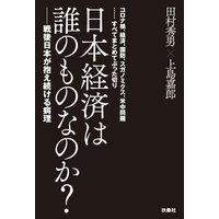 日本経済は誰のものなのか?――戦後日本が抱え続ける病理