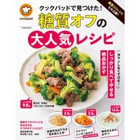 殿堂入りレシピも大公開! クックパッドで見つけた! 糖質オフの大人気レシピ