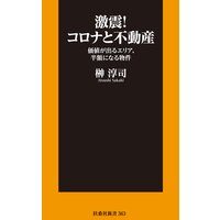 激震!コロナと不動産