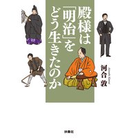 殿様は「明治」をどう生きたのか【電子版限定特典付き】