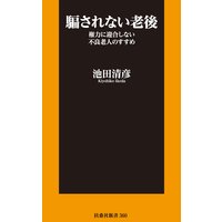 騙されない老後 権力に迎合しない不良老人のすすめ