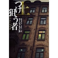 つけ狙う者