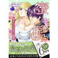 蜜檻〜騎士王のいきすぎた純情〜