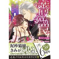 薔薇の罠〜囚われの乙女と銀の伯爵〜