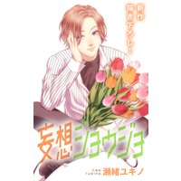 Love Jossie 妄想ショウジョ story20