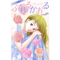 Love Jossie ふれるかおる story29
