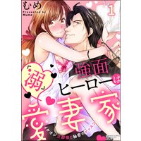 強面ヒーローは「溺」愛妻家 イケオジ旦那様と秘密のレッスン