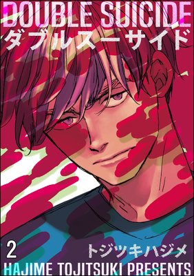 ダブルスーサイド(分冊版) 【第2話】