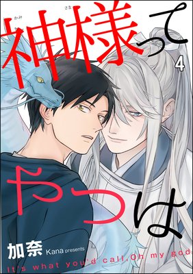 神様ってやつは(分冊版) 【第4話】