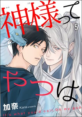神様ってやつは(分冊版) 【第5話】