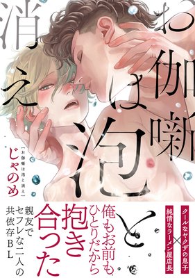 じゃのめ お伽噺は泡と消え ネタバレ感想 Bl漫画holic