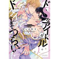 【電子限定おまけ付き】 ドSなアイドルがドタイプすぎてつらい