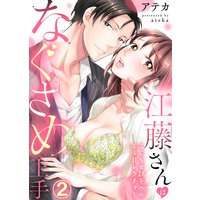 江藤さんはなぐさめ上手〜こじらせ部下へのとろ甘レクチャー〜(2)