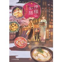 神様のお膳 毎日食べたい江戸ごはん