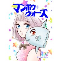 椎名見早子SF作品集 マンボウウォーズ