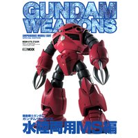 ガンダムウェポンズ “水陸両用MS”編