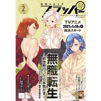 【電子版】月刊コミックフラッパー