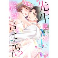 先生にどうしてほしいか言ってごらん? 3
