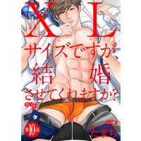 XLサイズですが、結婚させてくれますか? 第10話