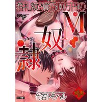 落札額2億7500万円のM奴隷 第16話