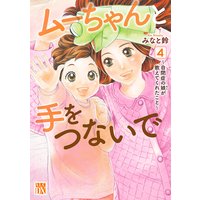 ムーちゃんと手をつないで〜自閉症の娘が教えてくれたこと〜 4